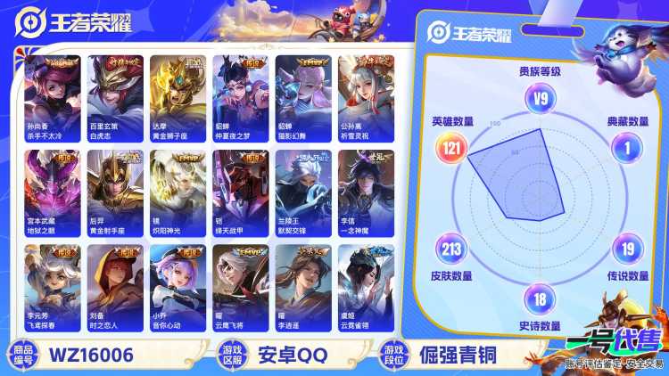 [9189244]V9 1典藏 23传说 121英雄 213皮肤 可修改实名 荣耀水晶：杀手不太冷 传说皮：幻光神枪,李逍遥,黄金狮子座,黄金射手座,黄金白羊座,零号·赤焰,仲夏夜之梦(大飞蛾),地