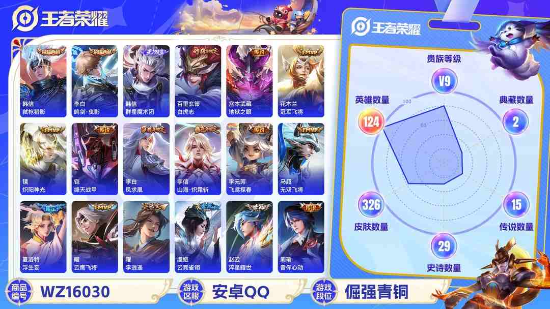 王者荣耀账号安卓QQ[9189522]V9 3典藏 1无双 2珍品传说 17传说 124英雄 326皮肤 可修改实名 荣耀水晶：最初的交响(伽罗典藏),鸣剑·曳影,弑枪猎影(韩信典藏) 无双皮：韩信群星魔术团(韩信无双