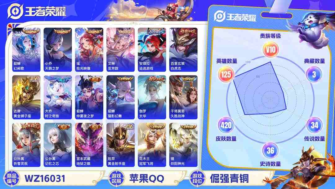 王者荣耀账号苹果QQ[9189525]V10 3典藏 2珍品传说 41传说 125英雄 420皮肤 典藏英雄武则天 可修改实名 荣耀水晶：拾光映像(瑶典藏),幻阙歌(貂蝉典藏),天鹅之梦(小乔典藏) 珍品传说：酷洛米之