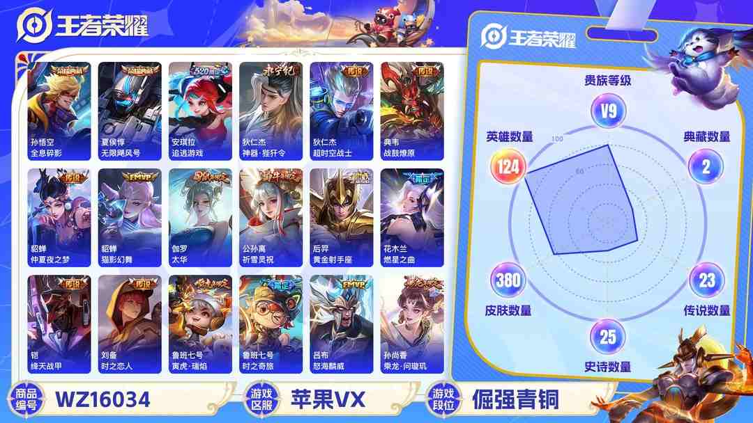王者荣耀账号苹果VX[9189551]V9 2典藏 28传说 124英雄 380皮肤 可修改实名 荣耀水晶：全息碎影(猴子典藏),无限飓风号(高达) 传说皮：乘龙·问璇玑(孙尚香年限),典韦战鼓燎原,山海·琳琅生(小乔
