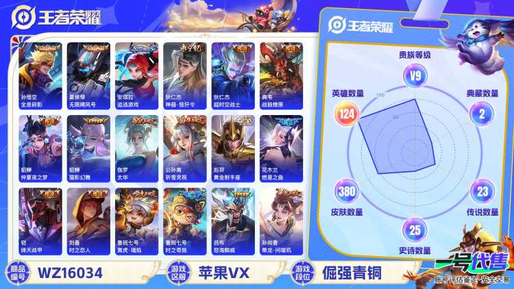 [9189551]V9 2典藏 28传说 124英雄 380皮肤 可修改实名 荣耀水晶：全息碎影(猴子典藏),无限飓风号(高达) 传说皮：乘龙·问璇玑(孙尚香年限),典韦战鼓燎原,山海·琳琅生(小乔