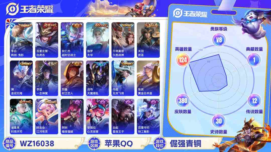 王者荣耀账号苹果QQ[9189606]V8 1典藏 2珍品传说 21传说 124英雄 380皮肤 可修改实名 荣耀水晶：鸣剑·曳影 珍品传说：怪盗基德,时之奇旅-孙策 传说皮：祥瑞亨通,幻光神枪,黄金白羊座,零号·赤焰