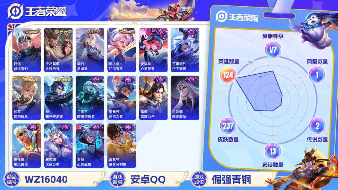 王者荣耀账号安卓QQ[9189629]V7 1典藏 6传说 124英雄 237皮肤 可修改实名 荣耀水晶：弑枪猎影(韩信典藏) 传说皮：地狱火,末日机甲-孙尚香(绿蚂蚱),久胜战神 珍宝阁皮：胡桃夹子 限定皮：愿照·九