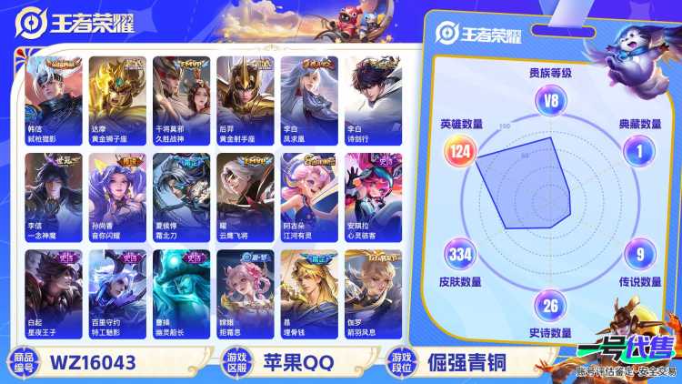 [9189663]V8 1典藏 2珍品传说 16传说 124英雄 334皮肤 可修改实名 荣耀水晶：弑枪猎影(韩信典藏) 珍品传说：怪盗基德,时之奇旅-孙策 传说皮：幻光神枪,黄金狮子座,黄金射手座