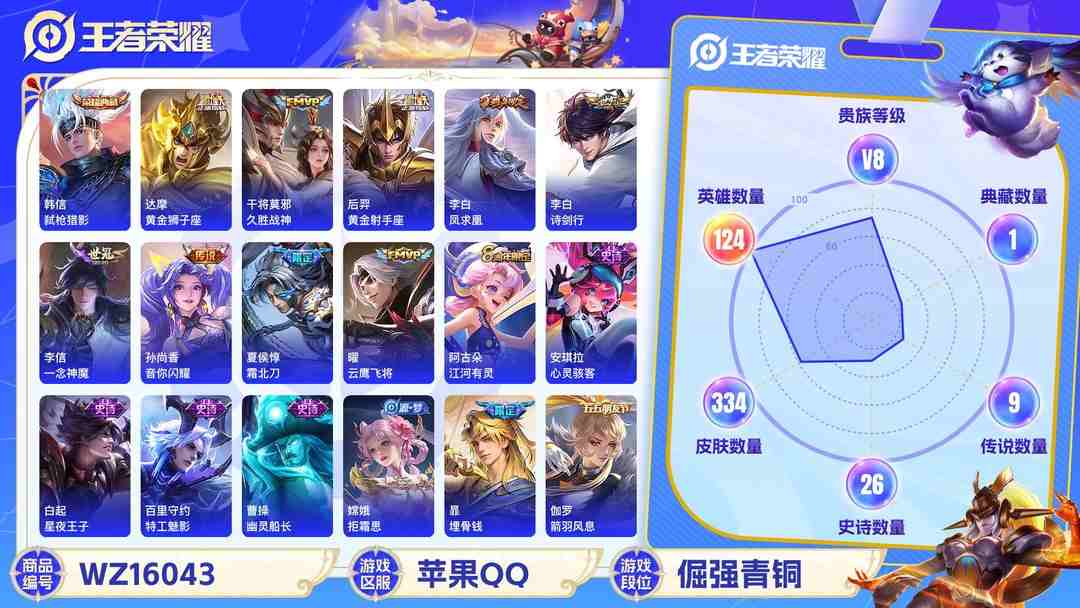 王者荣耀账号苹果QQ[9189663]V8 1典藏 2珍品传说 16传说 124英雄 334皮肤 可修改实名 荣耀水晶：弑枪猎影(韩信典藏) 珍品传说：怪盗基德,时之奇旅-孙策 传说皮：幻光神枪,黄金狮子座,黄金射手座