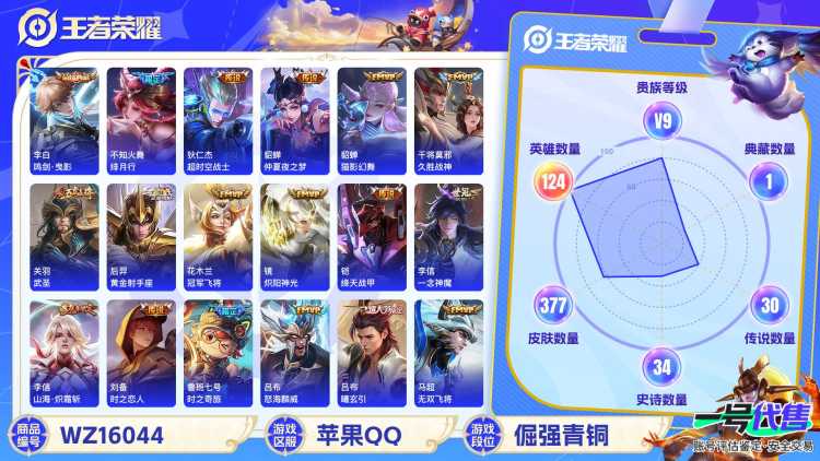 [9189659]V9 1典藏 3珍品传说 36传说 124英雄 377皮肤 可修改实名 荣耀水晶：鸣剑·曳影 珍品传说：江户川柯南,怪盗基德,时之奇旅-孙策 传说皮：乘龙·铭钟鼎(赵云年限),吕布