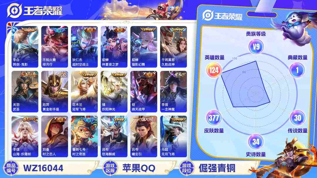 王者荣耀账号苹果QQ[9189659]V9 1典藏 3珍品传说 36传说 124英雄 377皮肤 可修改实名 荣耀水晶：鸣剑·曳影 珍品传说：江户川柯南,怪盗基德,时之奇旅-孙策 传说皮：乘龙·铭钟鼎(赵云年限),吕布