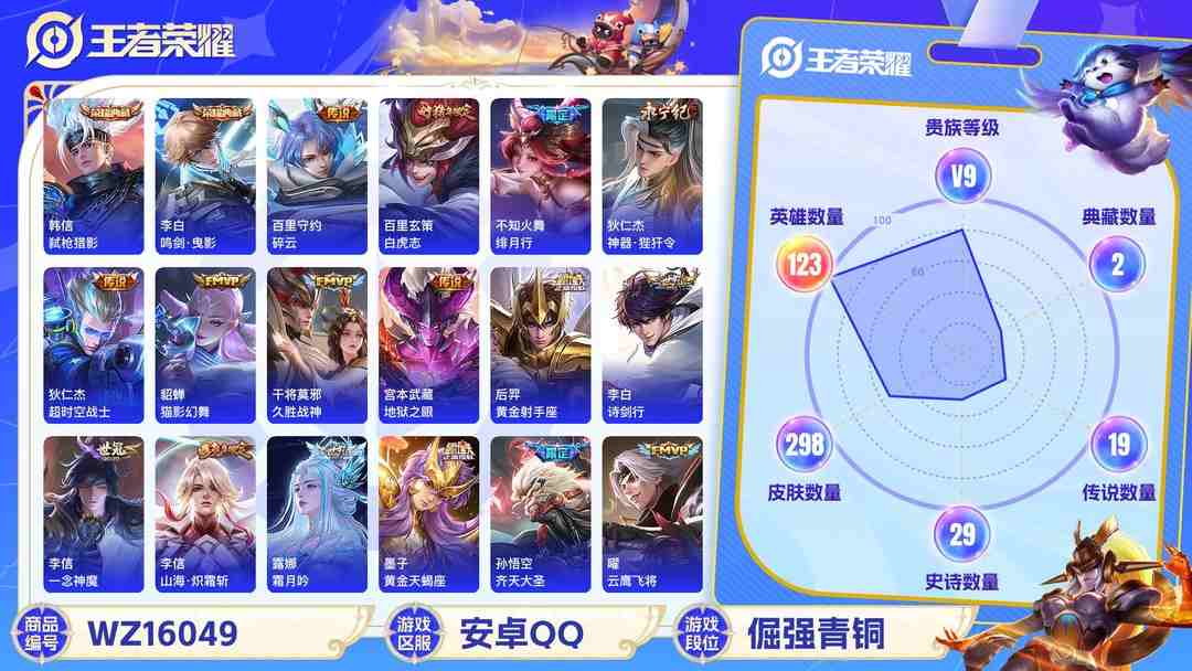王者荣耀账号安卓QQ[9189765]V9 3典藏 29传说 123英雄 298皮肤 可修改实名 连体和平 荣耀水晶：最初的交响(伽罗典藏),鸣剑·曳影,弑枪猎影(韩信典藏) 传说皮：黄金天蝎座,祥瑞亨通,幻光神枪,玄