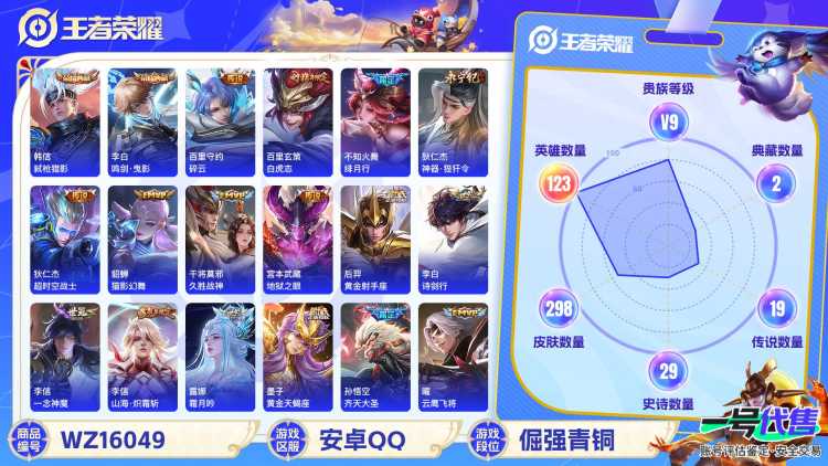 [9189765]V9 3典藏 29传说 123英雄 298皮肤 可修改实名 连体和平 荣耀水晶：最初的交响(伽罗典藏),鸣剑·曳影,弑枪猎影(韩信典藏) 传说皮：黄金天蝎座,祥瑞亨通,幻光神枪,玄