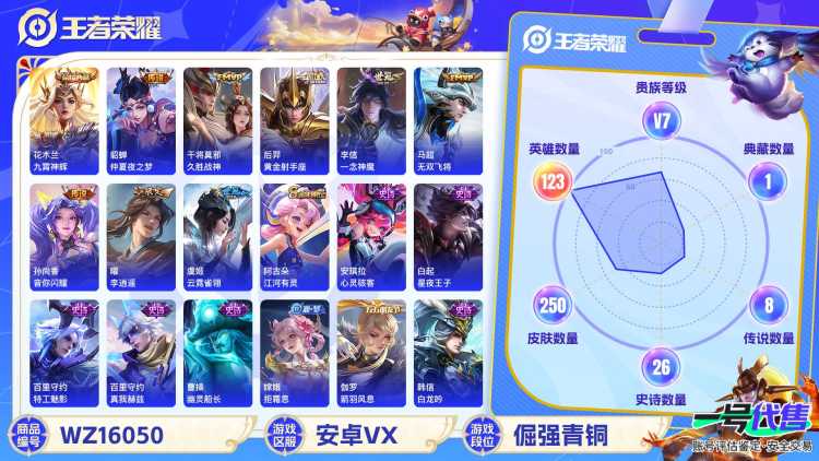 [9189772]V7 1典藏 12传说 123英雄 250皮肤 可修改实名 荣耀水晶：九霄神辉(木兰典藏) 传说皮：李逍遥,黄金射手座,地狱火,仲夏夜之梦(大飞蛾),末日机甲-孙尚香(绿蚂蚱),云