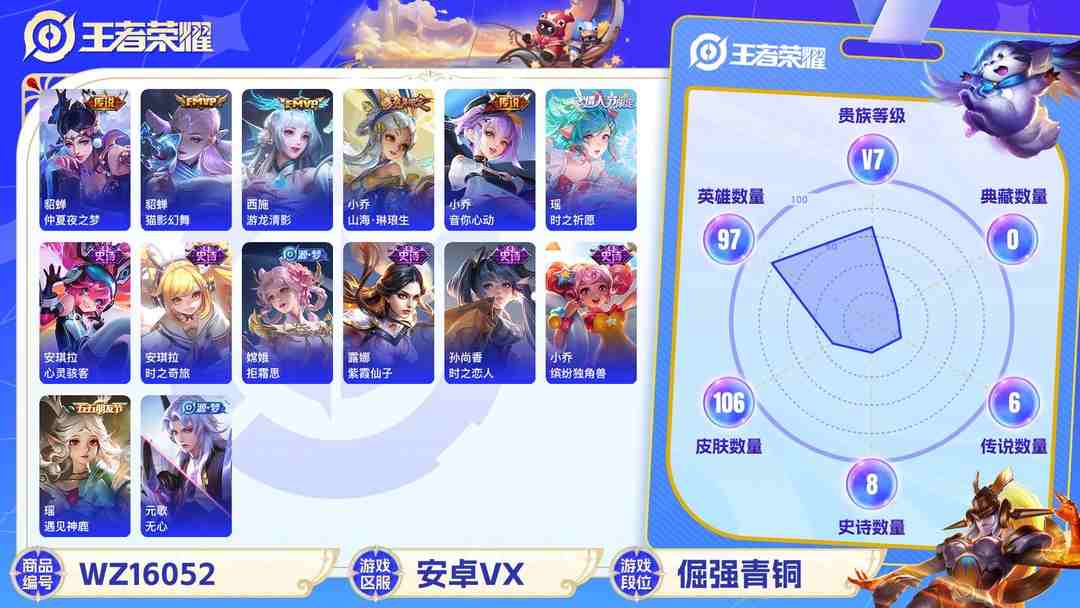 王者荣耀账号安卓VX[9189795]V7 6传说 97英雄 106皮肤 可修改实名 永久社交限制 传说皮：游龙清影(小青龙),山海·琳琅生(小乔年限),仲夏夜之梦(大飞蛾),猫影幻舞,音你心动-小乔 珍宝阁皮：蔷薇恋