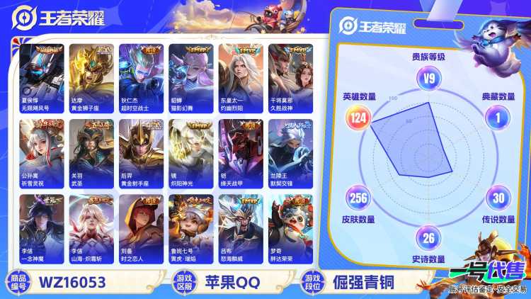 [9189803]V9 1典藏 33传说 124英雄 256皮肤 可修改实名 荣耀水晶：无限飓风号(高达) 传说皮：乘龙·淬吴钩(孙策年限),黄金天蝎座,李逍遥,游龙清影(小青龙),山海·炽霜斩(李