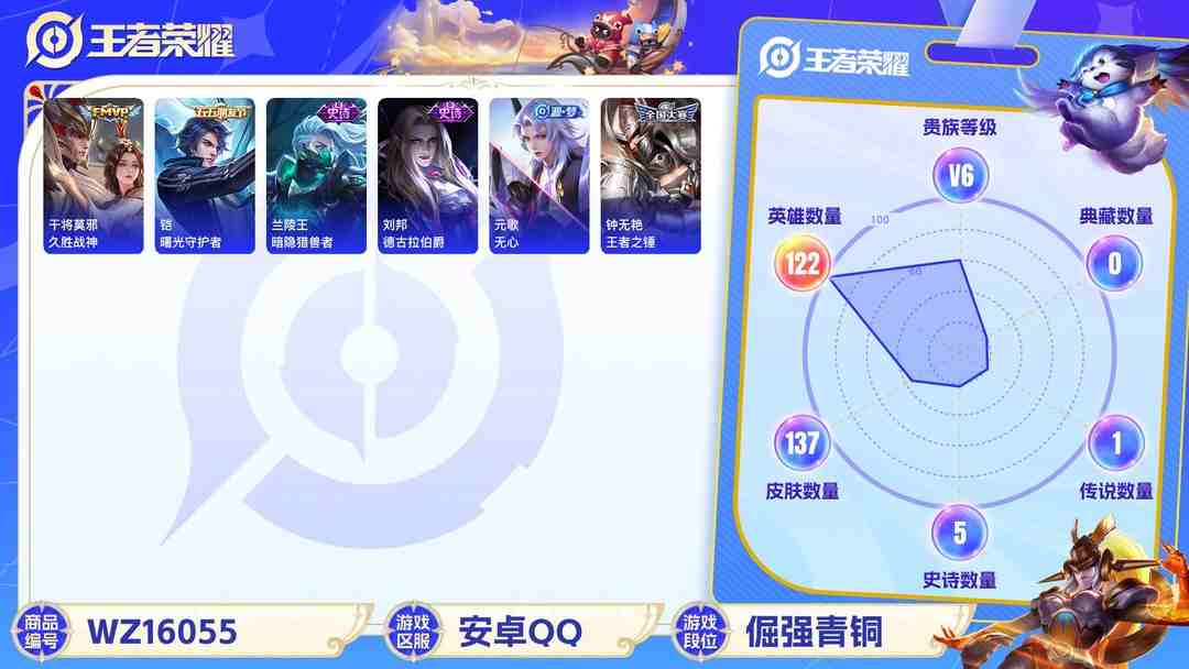 王者荣耀账号安卓QQ[9189902]V6 1传说 122英雄 137皮肤 可修改实名 传说皮：久胜战神 珍宝阁皮：女武神,玩趣恶龙 限定皮：飞衡(韩信年限),五谷丰年,游园惊梦,梁祝,李小龙,大圣娶亲,冰霜恋舞曲 史