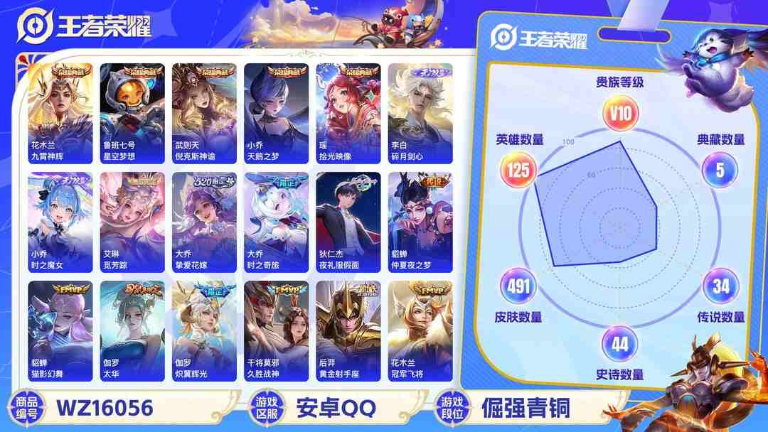 王者荣耀账号安卓QQ[9189908]V10 5典藏 3无双 3珍品传说 45传说 125英雄 491皮肤 典藏英雄武则天 可修改实名 荣耀水晶：拾光映像(瑶典藏),九霄神辉(木兰典藏),天鹅之梦(小乔典藏),星空梦想