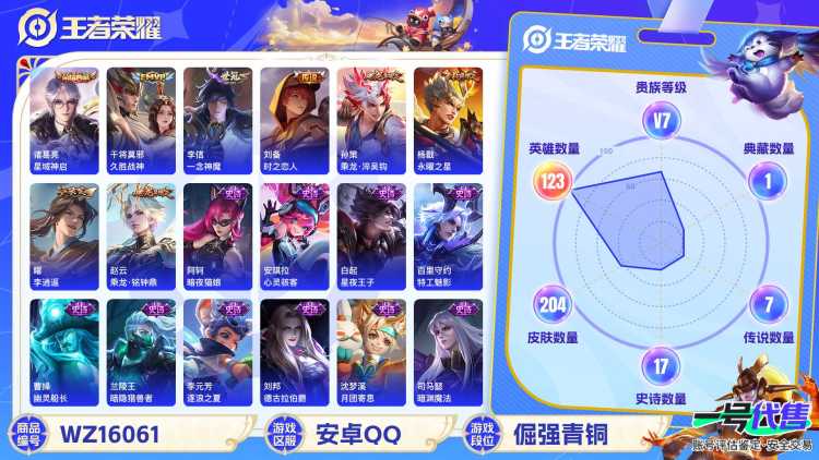 [9190068]V7 1典藏 8传说 123英雄 204皮肤 可修改实名 荣耀水晶：星域神启(倪克斯贼亮) 传说皮：乘龙·铭钟鼎(赵云年限),乘龙·淬吴钩(孙策年限),李逍遥,零号·赤焰,一念神魔