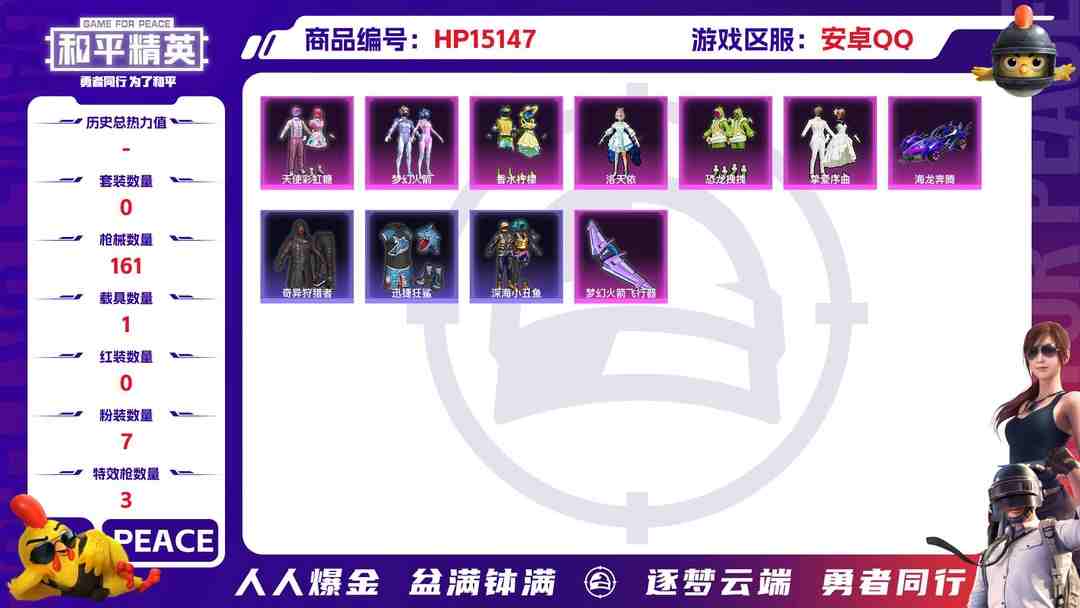 和平精英账号安卓QQ[9190081]7粉装 3特效枪 1载具 8印记 可二次 可修改实名 热门装扮：奇异狩猎者,幻影飞狐,梦幻火箭(新101)(新火箭少女101粉色套装),洛天依,天使彩虹糖,香水柠檬,恐龙拽拽,挚爱