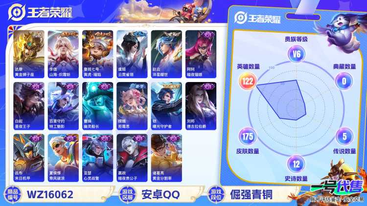 [9190091]V6 7传说 122英雄 175皮肤 可修改实名 传说皮：幻光神枪,山海·炽霜斩(李信年限),黄金狮子座,云霓雀翎,淬星耀世 珍宝阁皮：优雅恋人,蔷薇恋人 限定皮：愿照·山河定(司
