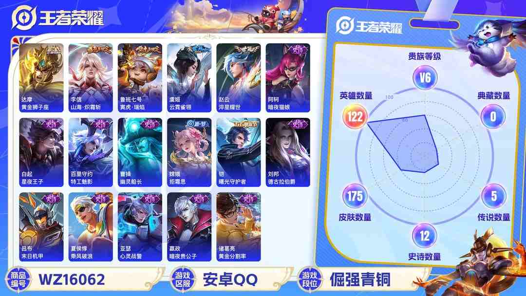 王者荣耀账号安卓QQ[9190091]V6 7传说 122英雄 175皮肤 可修改实名 传说皮：幻光神枪,山海·炽霜斩(李信年限),黄金狮子座,云霓雀翎,淬星耀世 珍宝阁皮：优雅恋人,蔷薇恋人 限定皮：愿照·山河定(司