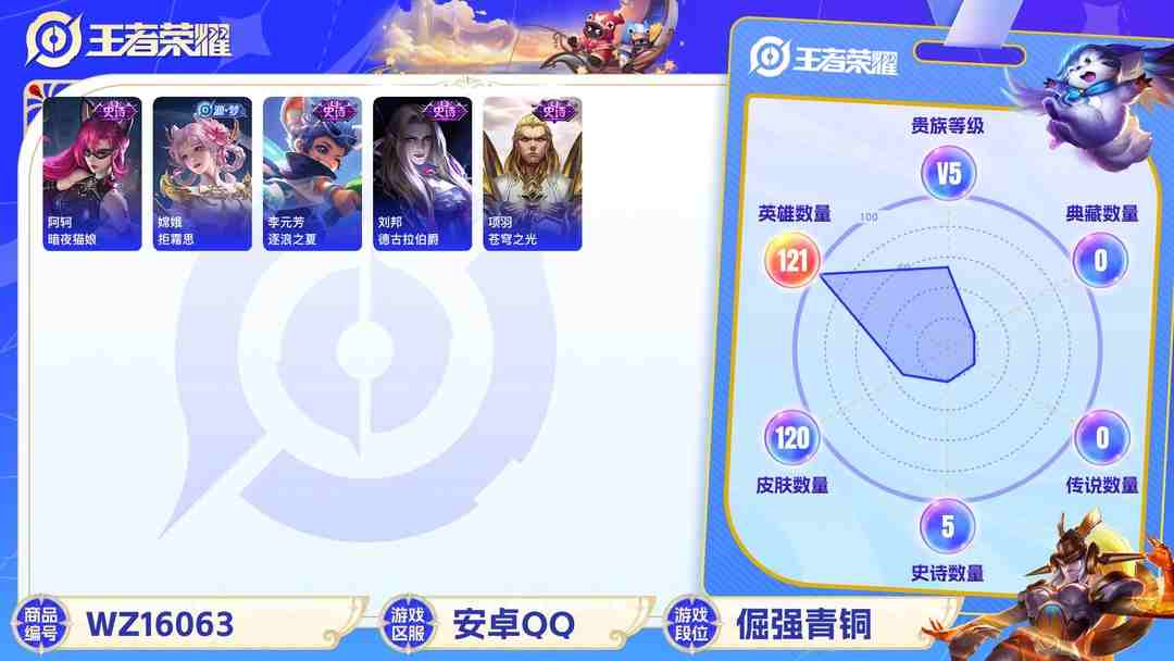 王者荣耀账号安卓QQ[9190146]V5 121英雄 120皮肤 可修改实名 珍宝阁皮：玩趣恶龙 限定皮：李小龙 史诗皮：化蝶舞,苍穹之光,暗夜猫娘,水果甜心,德古拉伯爵,鬼剑武藏,地狱岩魂,繁星吟游(呼啦呼啦),拒