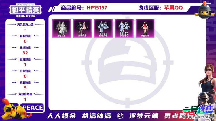 [9190578]1红装 5粉装 1特效枪 1载具 0印记 可二次 可修改实名 一级神装：一级辉羽雀灵-初翊 一级神装：一级辉羽雀灵-初翊 时装数：95 枪械数：32 战备数：1 热门装扮：冰霜白皇