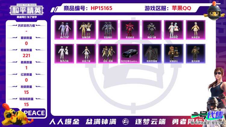 [9190863]15粉装 15特效枪 1载具 6印记 可二次 可修改实名 时装数：490 枪械数：221 战备数：1 热门装扮：未来领航者,月影灵韵,千金淑猫,奇异狩猎者,梦幻火箭(新101)(新