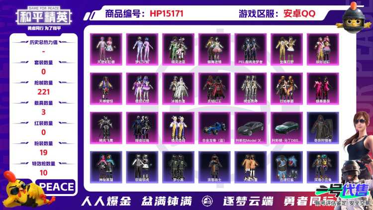 [9190997]19粉装 10特效枪 3载具 可二次 可修改实名 时装数：594 枪械数：221 战备数：3 热门装扮：奇异狩猎者,梦幻火箭(新101)(新火箭少女101粉色套装),天使彩虹糖,蝶