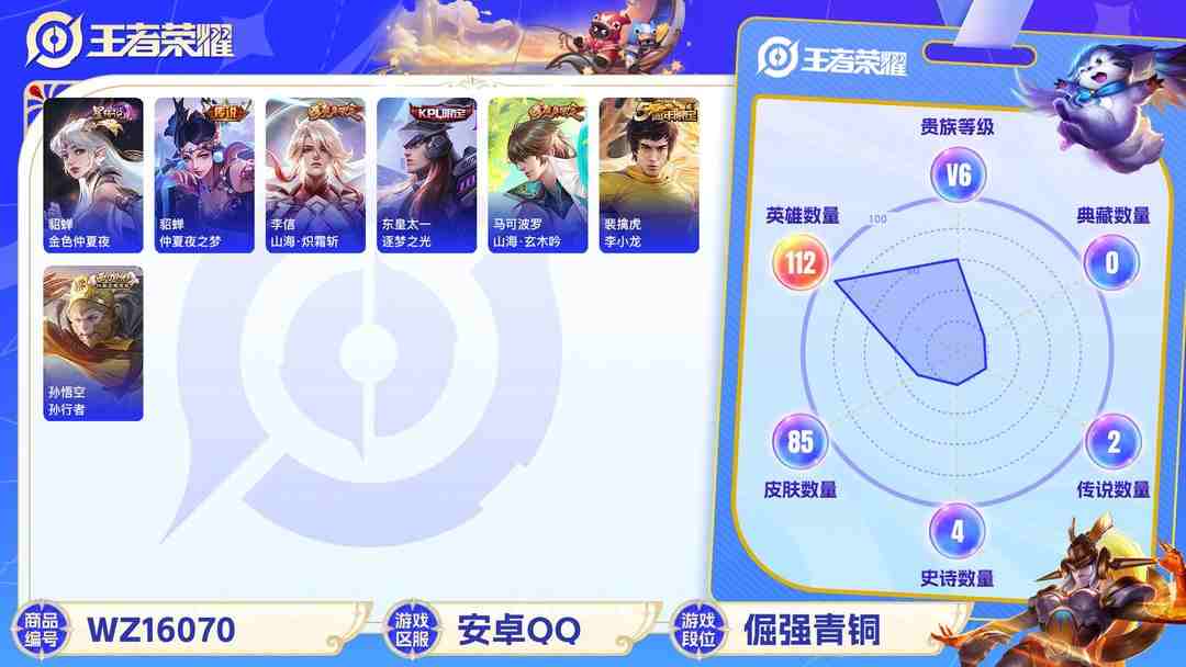 王者荣耀账号安卓QQ2004573-0有二次【秒换绑，无需等三天】v6-85英雄-11印记 对抗路30段 发育路29段 5银标【老夫子 孙悟空 狄仁杰 马可波罗 司空震  】2传说 1星元 金色仲夏夜 安卓Q-V-85
