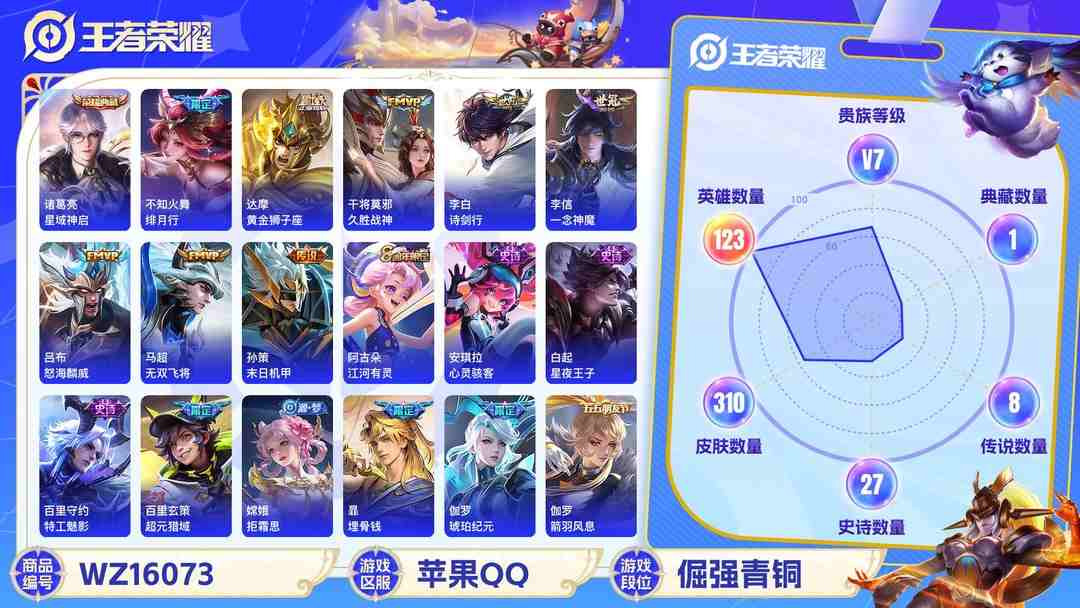 王者荣耀账号苹果QQ[9191589]V7 1典藏 10传说 123英雄 310皮肤 可修改实名 荣耀水晶：星域神启(倪克斯贼亮) 传说皮：黄金狮子座,一念神魔,久胜战神,无双飞将,末日机甲-孙策 珍宝阁皮：蔷薇恋人,