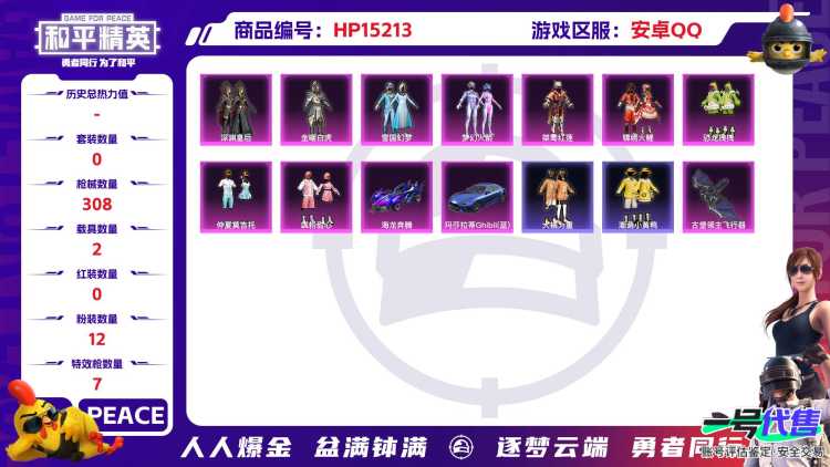32506 安卓手Q-21王牌印记-12粉装-7特效枪-2载具-热力值-273套装-308枪皮-2卓越印记-1传奇印记
【12粉装】,雪国幻梦,梦幻火箭,智耀战神,恐龙拽拽,深渊皇后,