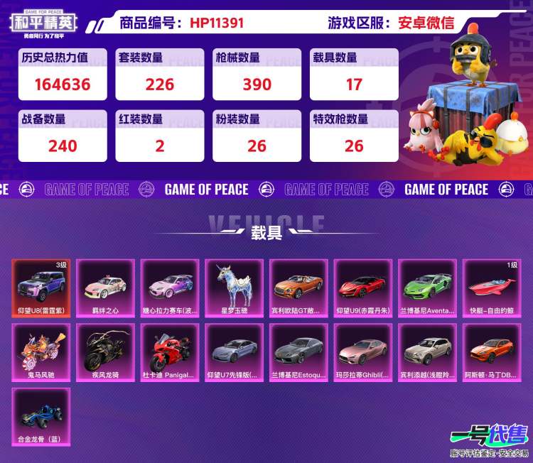 安卓微信，可二次，2红装(3级沙丘之主+敖渊) 26粉装  1红载具3级  16粉载具  26粉枪9满级