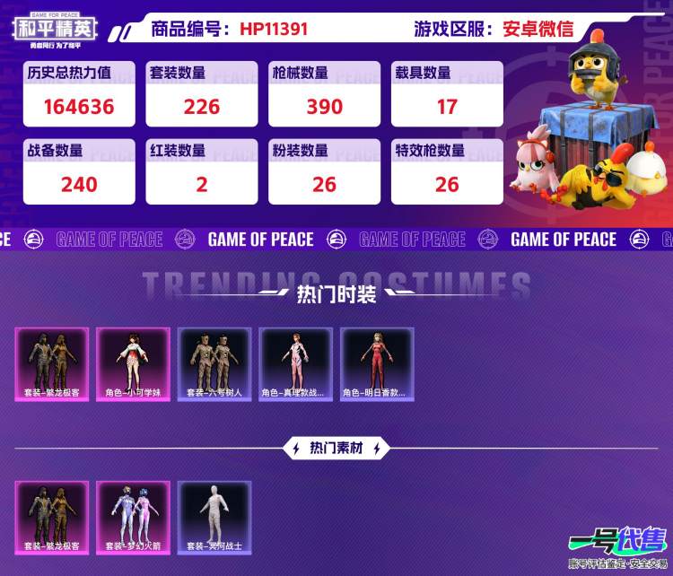 安卓微信，可二次，2红装(3级沙丘之主+敖渊) 26粉装  1红载具3级  16粉载具  26粉枪9满级