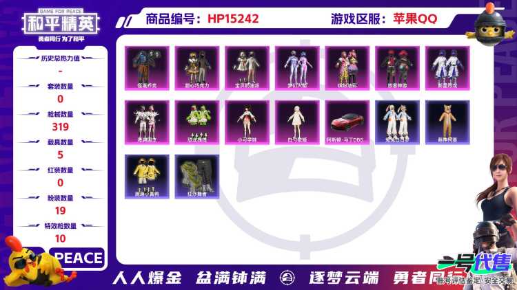 32494 苹果手Q-16王牌印记-19粉装-10特效枪-5载具-热力值-233套装-319枪皮-5卓越印记-2传奇印记
【19粉装】,梦幻火箭,零号机款机体服,甜心巧克力,宝贝奶油派