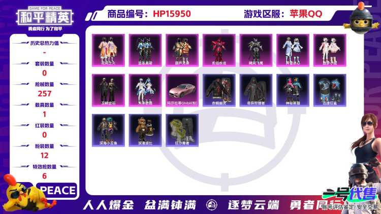 23497  苹果手Q-13王牌印记-12粉装-6特效枪-1载具-82874热力值-182套装-257枪皮-0卓越印记-0传奇印记
【12粉装】,初号机 觉醒Ver.,花间之火,霓虹漫游,炙焰赤龙
