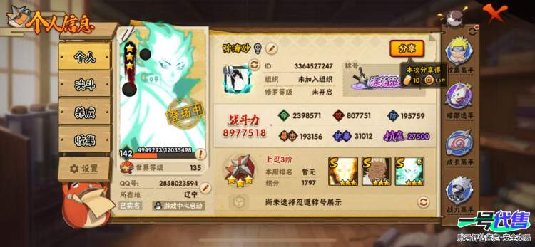 苹果QQ 645区 S忍者数:12 A忍者数:24 忍者:大筒木舍人「最终章」,艾「忍界大战」,宇智波斑「秽土转生·解」,宇智波佐助「永恒万花筒」,漩涡鸣人「九喇嘛连结」,宇智波带土「忍界大战」...