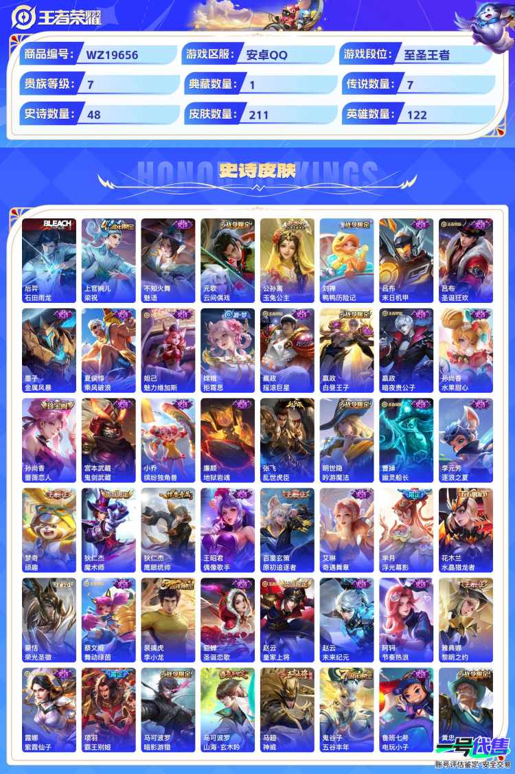 安卓QQ 122英雄 贵族7 211皮 1典藏 7传说