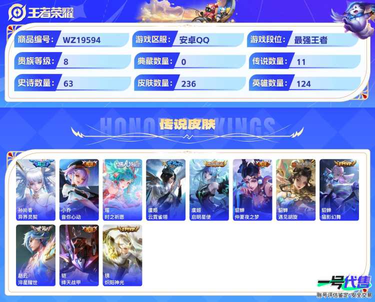 安卓QQ 124英雄 236皮肤 贵族等级8 已兑换荣耀水晶数1  异界灵契 音你心动 时之祈愿 云霓雀翎 启明星使 仲夏夜之梦 遇见胡旋 猫影幻舞 淬星耀世 绛天战甲 炽阳神光 魅语 纤云弄巧...