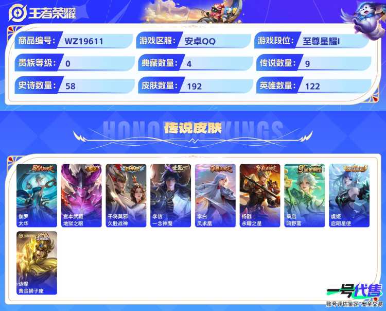 安卓QQ 122英雄 192皮肤 已兑换荣耀水晶数4  无限飓风号 杀手不太冷 天鹅之梦 鸣剑·曳影 碎月剑心 太华 地狱之眼 久胜战神 一念神魔 凤求凰 永曜之星 鸣野蒿 启明星使 黄金狮子座...