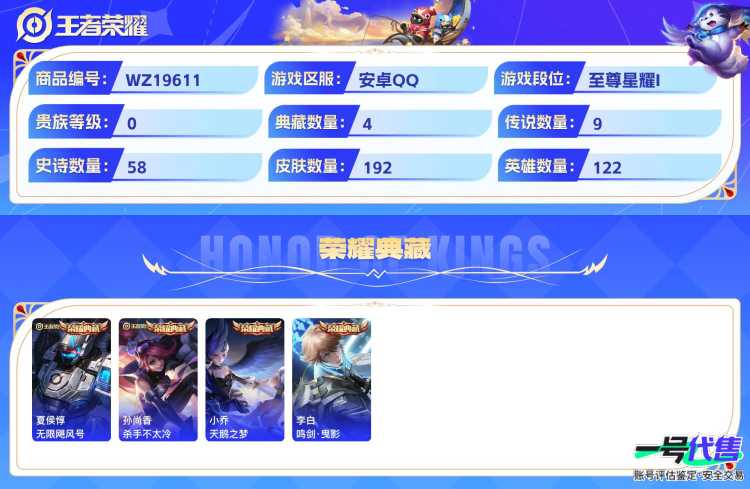 安卓QQ 122英雄 192皮肤 已兑换荣耀水晶数4  无限飓风号 杀手不太冷 天鹅之梦 鸣剑·曳影 碎月剑心 太华 地狱之眼 久胜战神 一念神魔 凤求凰 永曜之星 鸣野蒿 启明星使 黄金狮子座...