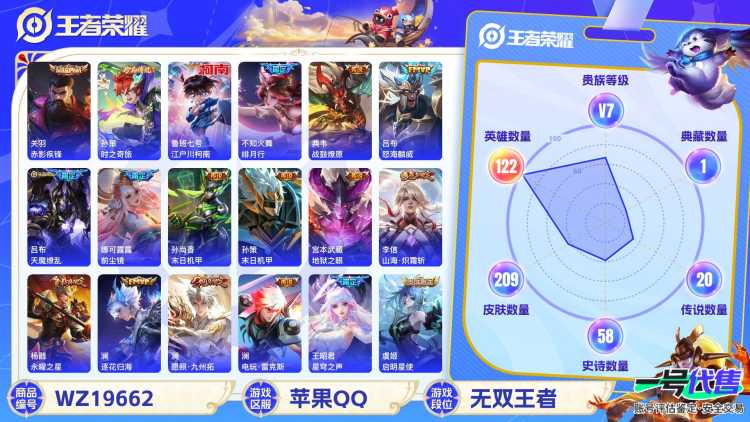 苹果QQ 122英雄 209皮肤 贵族等级7 已兑换荣耀水晶数1  赤影疾锋 时之奇旅 江户川柯南 绯月行 战鼓燎原 怒海麟威 天魔缭乱 前尘镜 末日机甲 末日机甲 地狱之眼 山海·炽霜斩 永曜...