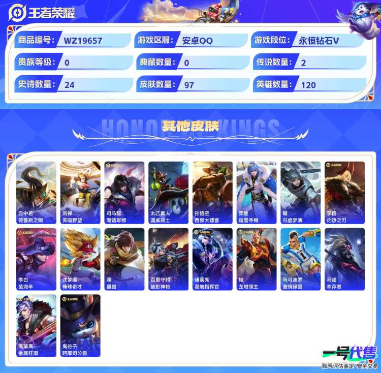 安卓QQ 120英雄 97皮肤  鸣野蒿 武陵仙君 梁祝 魅语 无心 暗隐猎兽者 暗渊魔法 金属风暴 魅力维加斯 女仆咖啡 拒霜思 摇滚巨星 水果甜心 猫狗日记 鬼剑武藏 高山流水 地狱岩魂 乱...