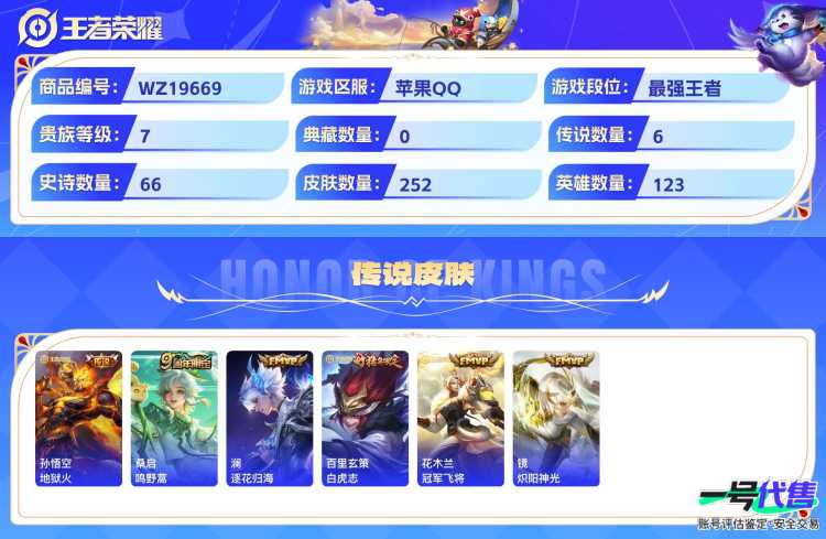 苹果QQ 123英雄 252皮肤 贵族等级7  怪盗基德 地狱火 鸣野蒿 逐花归海 白虎志 冠军飞将 炽阳神光 天狼绘梦者 梁祝 魅语 逐梦之光 心灵战警 云间偶戏 蜜橘之夏 暗隐猎兽者 冰锋战...