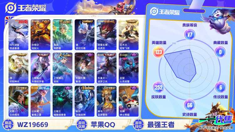苹果QQ 123英雄 252皮肤 贵族等级7  怪盗基德 地狱火 鸣野蒿 逐花归海 白虎志 冠军飞将 炽阳神光 天狼绘梦者 梁祝 魅语 逐梦之光 心灵战警 云间偶戏 蜜橘之夏 暗隐猎兽者 冰锋战...