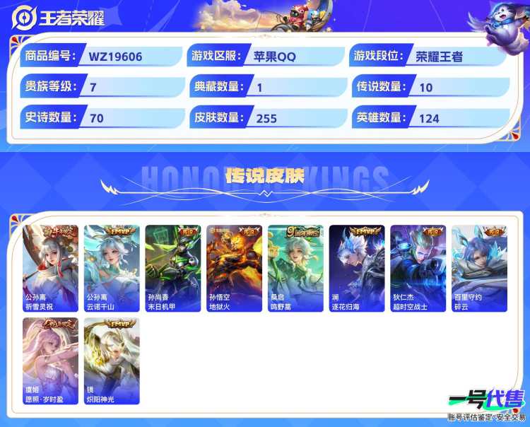苹果QQ 124英雄 255皮肤 贵族等级7 已兑换荣耀水晶数1  最初的交响 酷洛米之心 祈雪灵祝 云诺千山 末日机甲 地狱火 鸣野蒿 逐花归海 超时空战士 碎云 愿照·岁时盈 炽阳神光 石田...