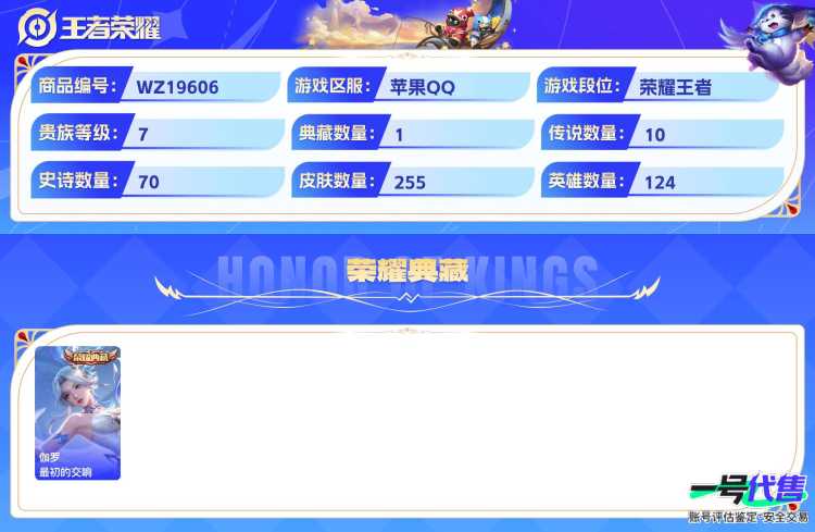 苹果QQ 124英雄 255皮肤 贵族等级7 已兑换荣耀水晶数1  最初的交响 酷洛米之心 祈雪灵祝 云诺千山 末日机甲 地狱火 鸣野蒿 逐花归海 超时空战士 碎云 愿照·岁时盈 炽阳神光 石田...