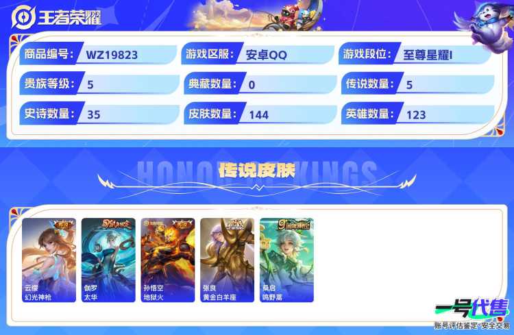 安卓QQ 123英雄 144皮肤 贵族等级5  幻光神枪 太华 地狱火 黄金白羊座 鸣野蒿 逐梦之光 破空之剑 暗隐猎兽者 蓝屏警告 天才门将 德古拉伯爵 乘风破浪 猫狗日记 魅力维加斯 时之彼...