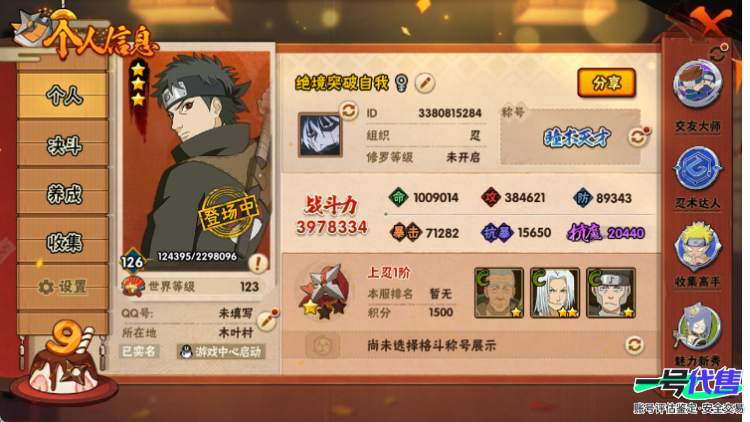 苹果QQ 808区 S忍者数:5 A忍者数:14 忍者:旗木卡卡西「须佐能乎」,宇智波止水「须佐能乎」,自来也「舞之豪杰」,宇智波鼬「须佐能乎」,佩恩「天道」,宇智波泉奈,李洛克「忍界大战」,旗...