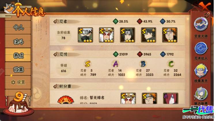 苹果QQ 808区 S忍者数:5 A忍者数:14 忍者:旗木卡卡西「须佐能乎」,宇智波止水「须佐能乎」,自来也「舞之豪杰」,宇智波鼬「须佐能乎」,佩恩「天道」,宇智波泉奈,李洛克「忍界大战」,旗...