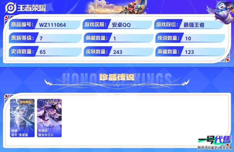 安卓QQ 123英雄 243皮肤 贵族等级7 已兑换荣耀水晶数1  全息碎影 器灵·落星盏 酷洛米之心 幻光神枪 黄金射手座 末日机甲 乘龙·问璇玑 零号·赤焰 末日机甲 地狱之眼 一念神魔 鸣...