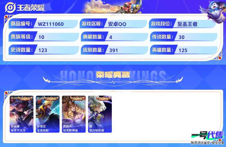 安卓QQ 125英雄 391皮肤 贵族等级10 已兑换荣耀水晶数5  杀手不太冷 全息碎影 倪克斯神谕 银白咏叹调 祈雪灵祝 武圣 时之恋人 黄金射手座 怒海麟威 音你心动 时之奇旅 末日机甲 ...