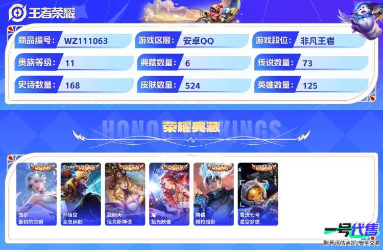 安卓QQ 125英雄 524皮肤 贵族等级11 已兑换荣耀水晶数7  最初的交响 全息碎影 倪克斯神谕 拾光映像 弑枪猎影 星空梦想 花合斗 离恨烟 时之魔女 器灵·螭龙剑 碎月剑心 群星魔术团...